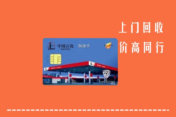 高价求购：景德镇市乐平回收加油卡