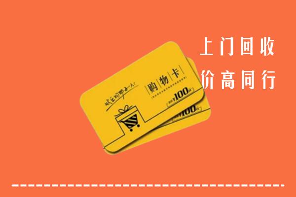 景德镇市乐平高价回收购物卡